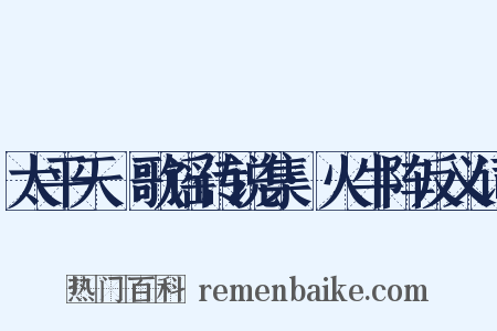 太平天囯歌谣传说集·火牛阵反义词是什么意思的图片